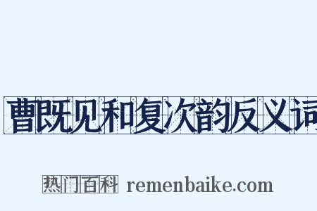 曹既见和复次韵反义词是什么意思的图片